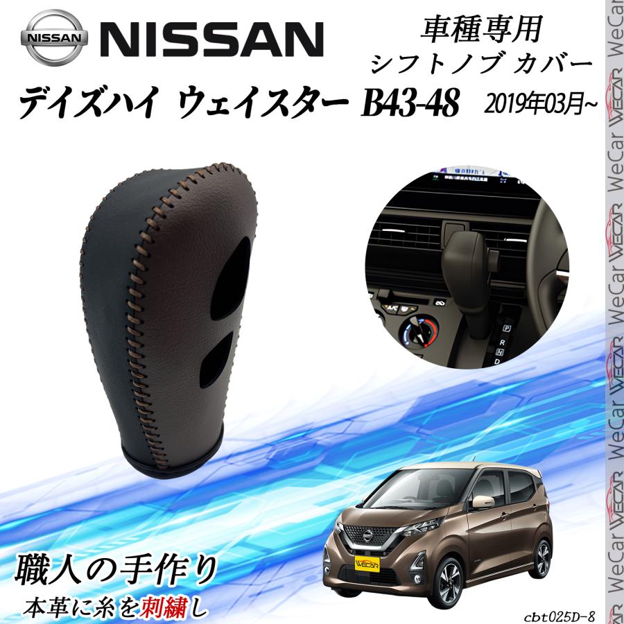 日産 デイズハイウェイスター B43-48 2019年03月~ シフトノブ カバー