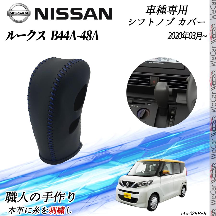 日産 ルークス B44A-48A 2020年03月~ シフトノブ カバー DIY 本革材質