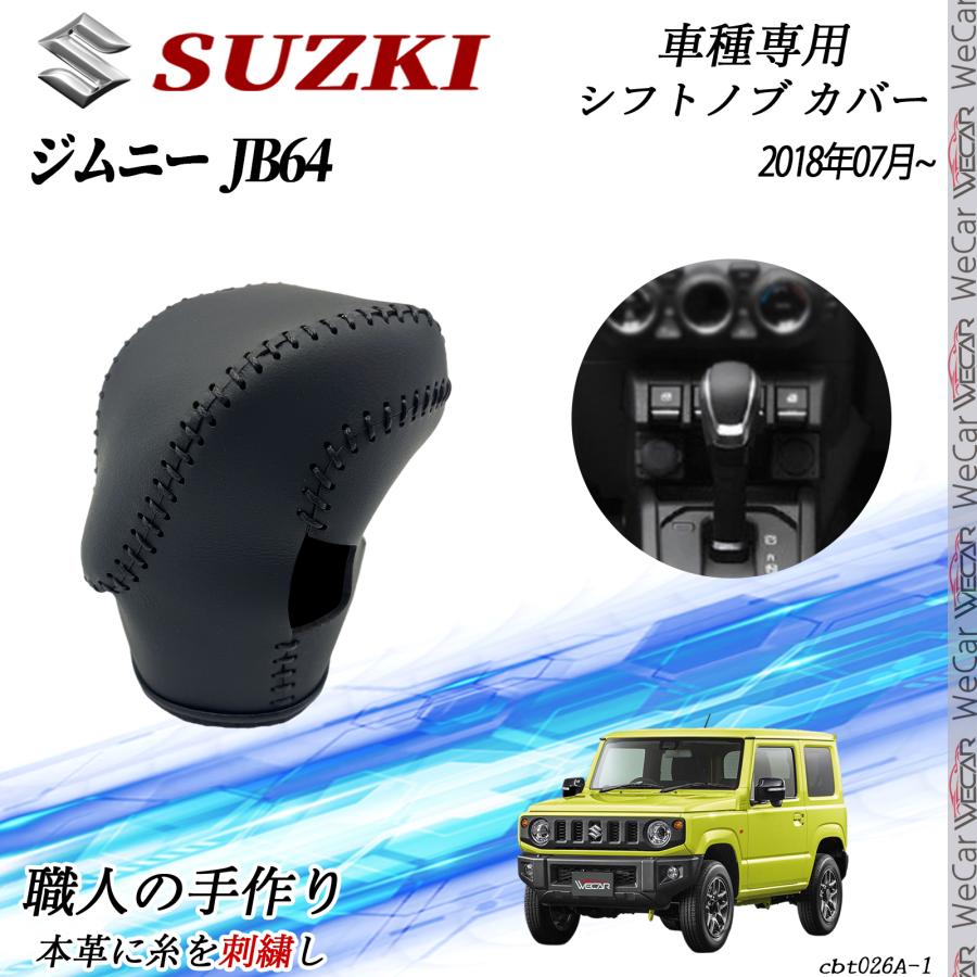 スズキ ジムニー JB64 2018年07月~ シフトノブ カバー DIY 本革材質