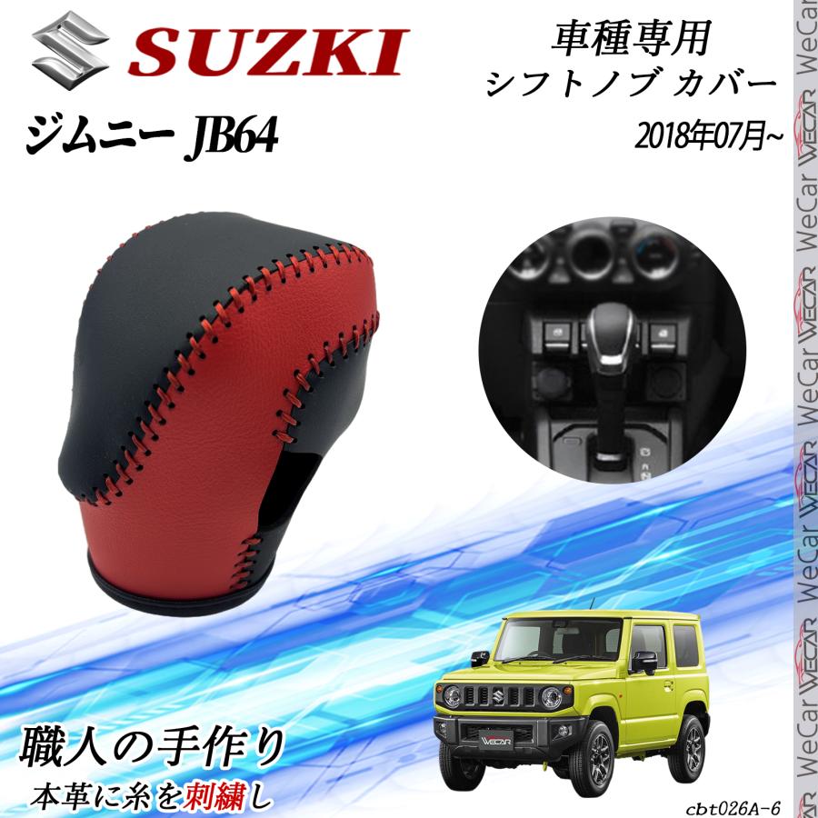 スズキ ジムニー JB64 2018年07月~ シフトノブ カバー DIY 本革材質