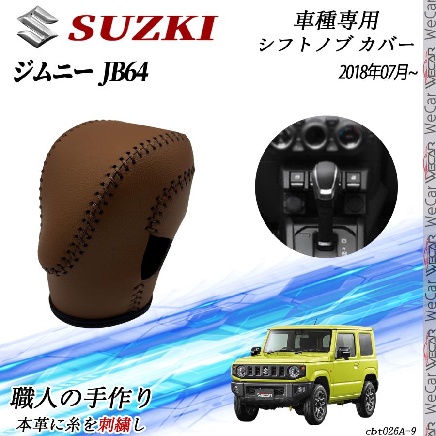 スズキ ジムニー JB64 2018年07月~ シフトノブ カバー DIY 本革材質 