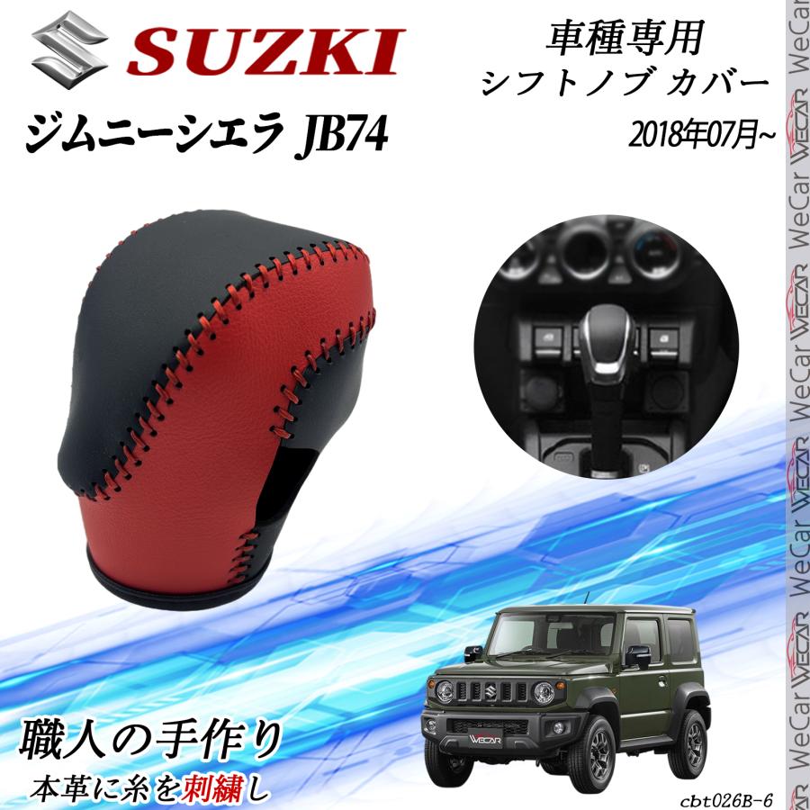スズキ ジムニーシエラ JB74 2018年07月~ シフトノブ カバー DIY 本革