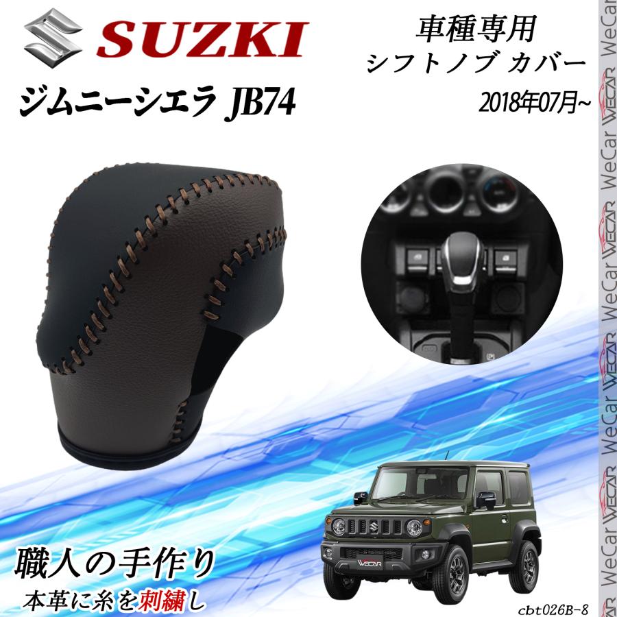スズキ ジムニーシエラ JB74 2018年07月~ シフトノブ カバー DIY 本革