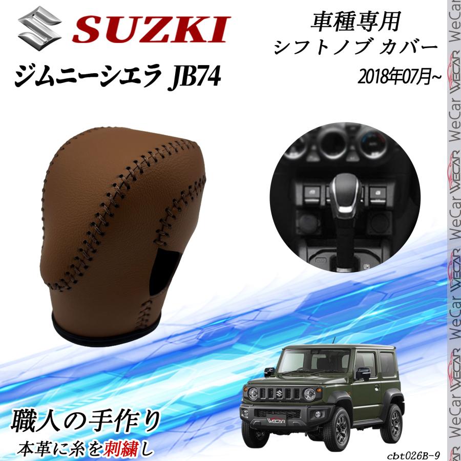 スズキ ジムニーシエラ JB74 2018年07月~ シフトノブ カバー DIY 本革