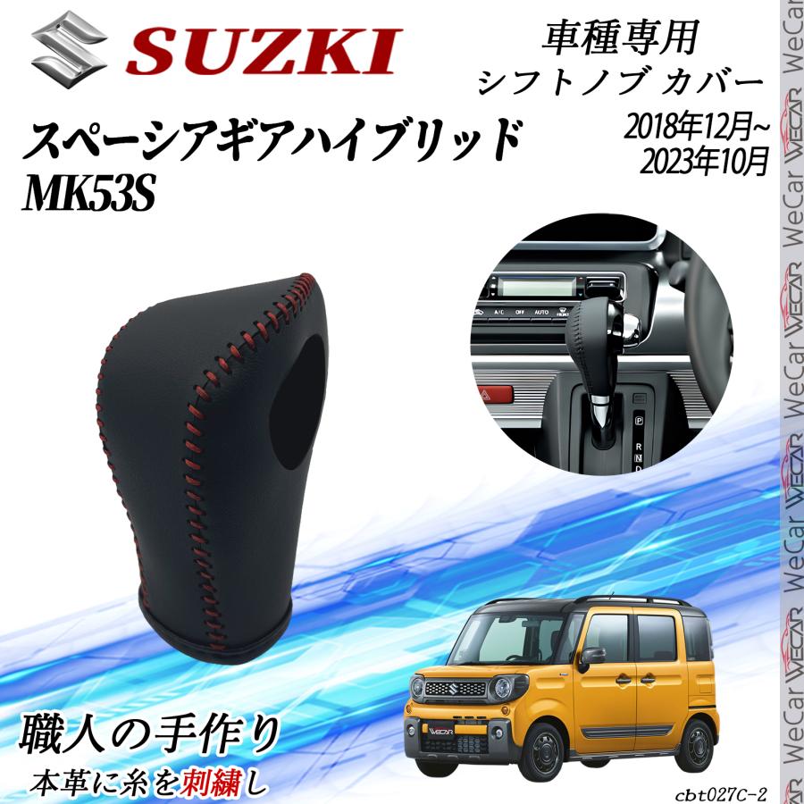スズキ スペーシア ギアハイブリッド MK53S シフトノブ カバー DIY 本