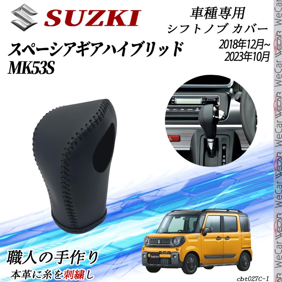 スズキ スペーシア ギアハイブリッド MK53S シフトノブ カバー DIY 本