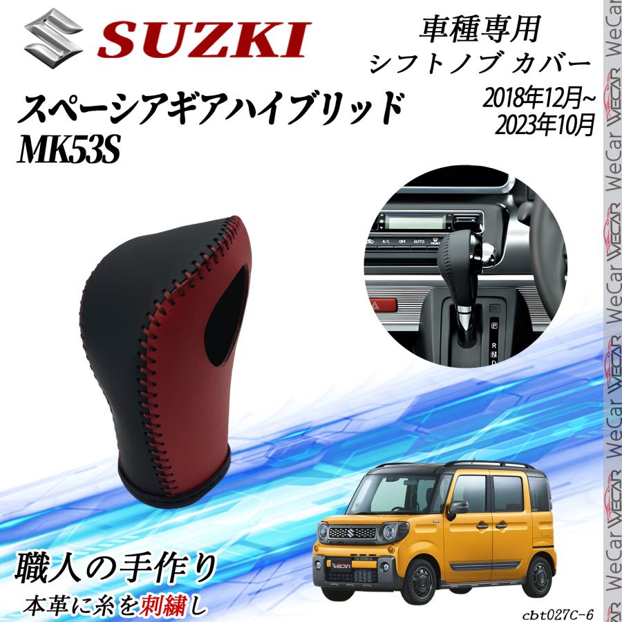 スズキ スペーシア ギアハイブリッド MK53S シフトノブ カバー DIY 本
