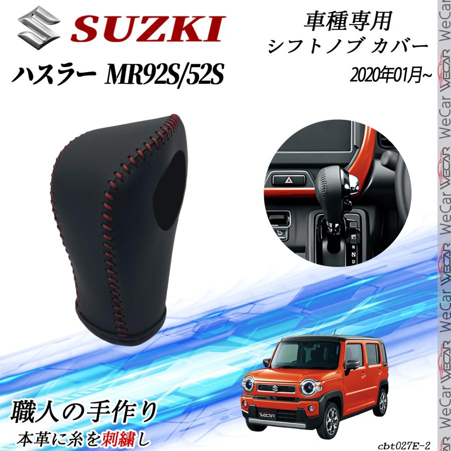 スズキ ハスラー MR92S/52S2 020年01月〜 シフトノブ カバー DIY 本革