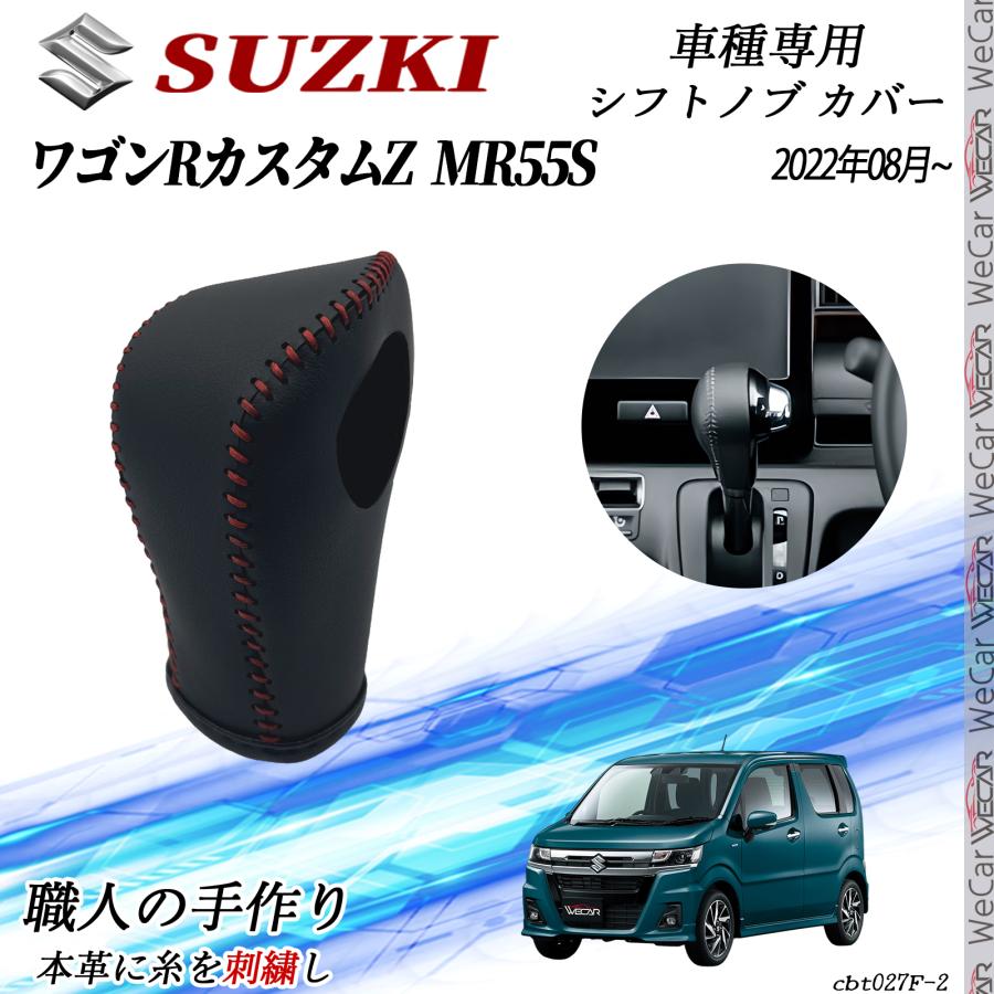 スズキ ワゴンRZ MR55S 2022年08月~ シフトノブ カバー DIY 本革材質
