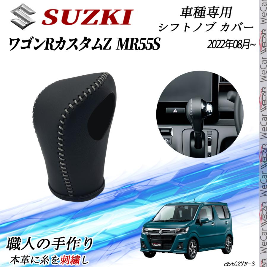 スズキ ワゴンRカスタムZ MR55S 2022年08月~ シフトノブ カバー DIY 本