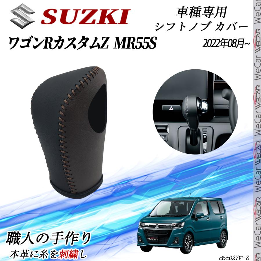 スズキ ワゴンRZ MR55S 2022年08月~ シフトノブ カバー DIY 本革材質