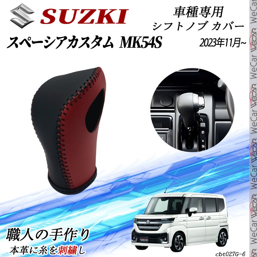 スズキ スペーシア MK54S 2023年11月~ シフトノブ カバー DIY 本革材質