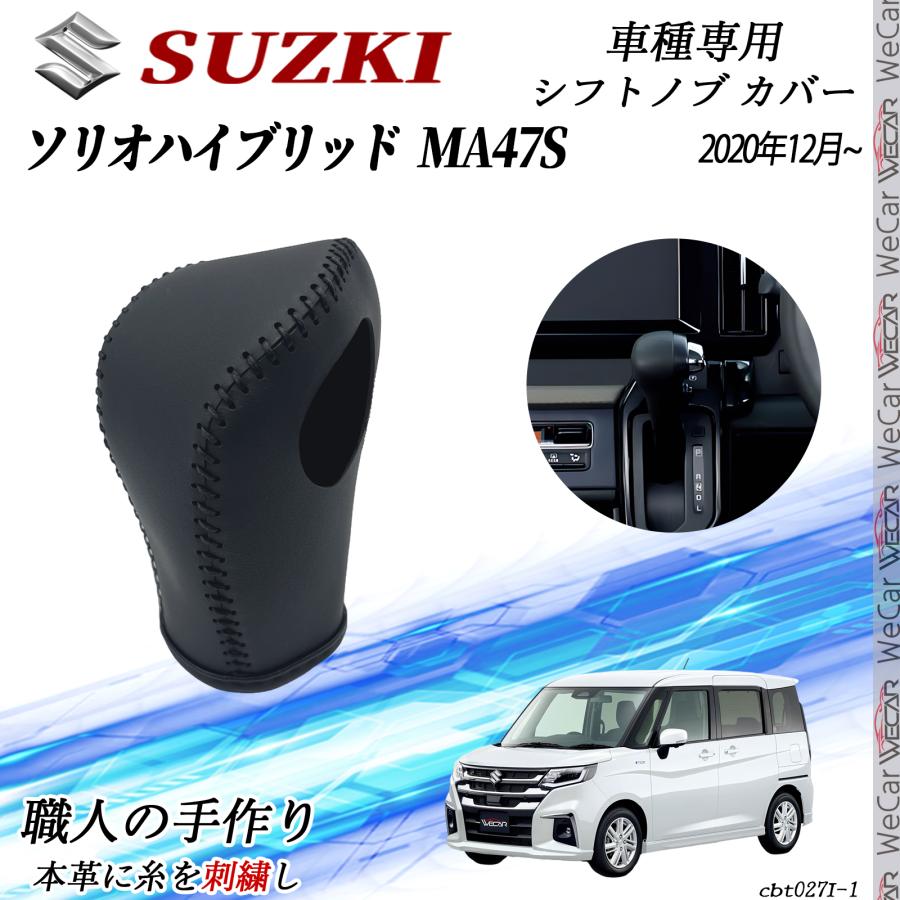 スズキ ソリオハイブリッド SZ MA47S 2020年12月〜 シフトノブ カバー