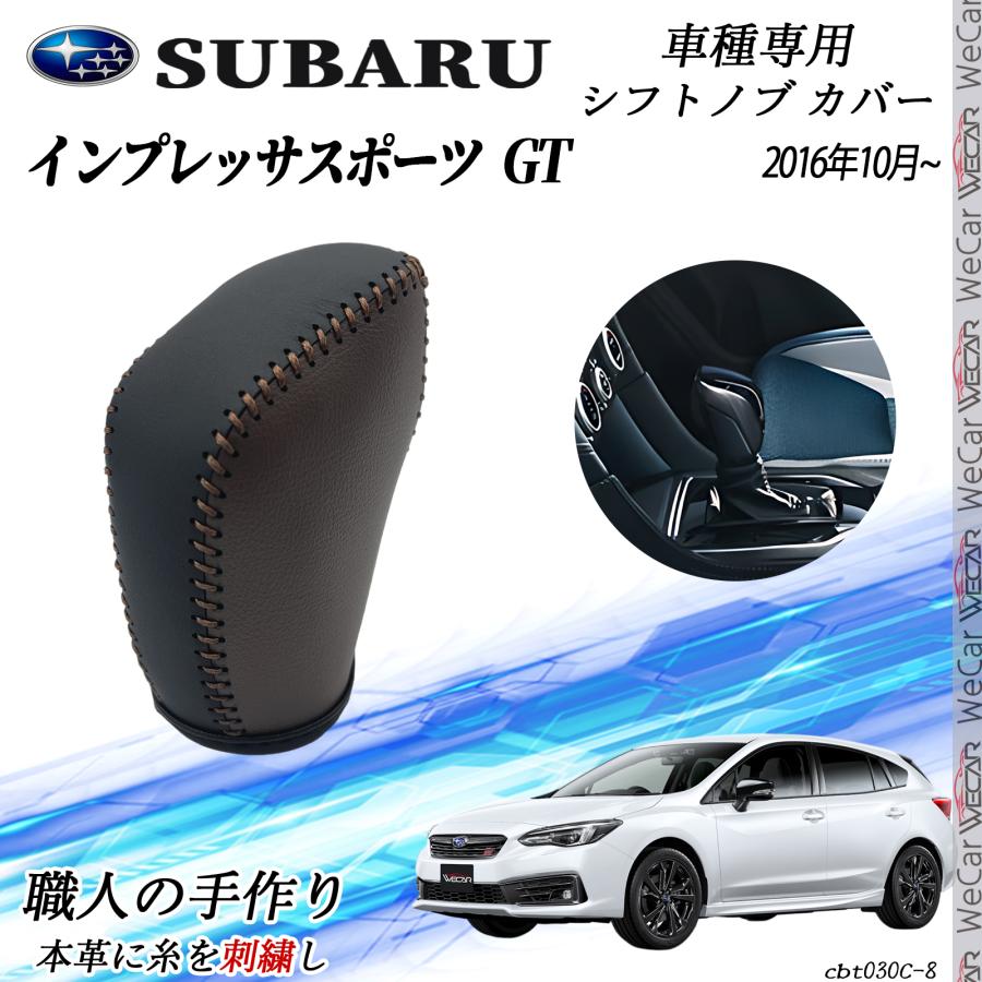 スバル インプレッサスポーツ GT 2016年10月〜 シフトノブ カバー DIY 
