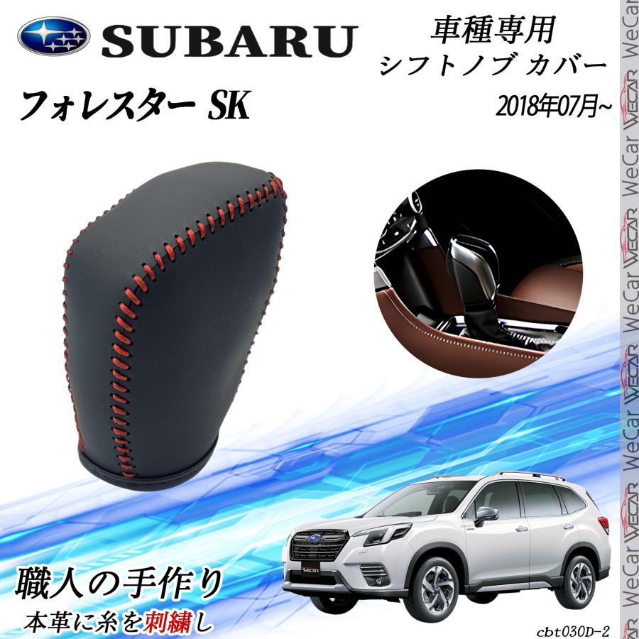 スバル フォレスター SK 2018年7月〜 シフトノブ カバー DIY 本革材質 
