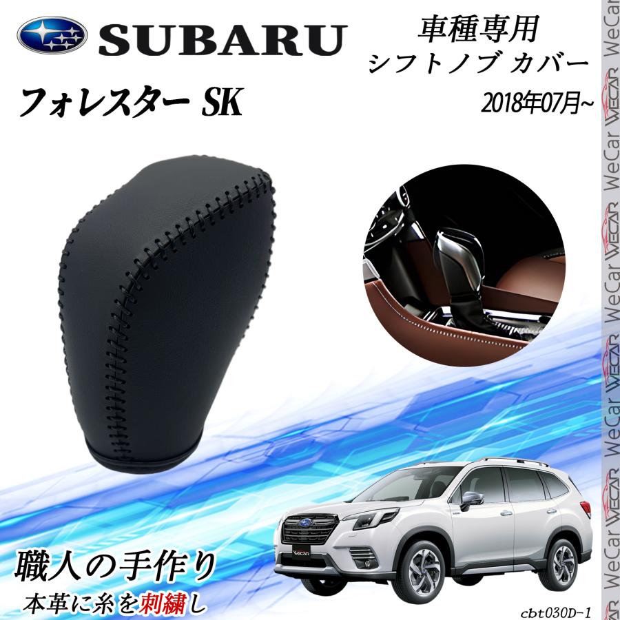 スバル フォレスター SK 2018年7月〜 シフトノブ カバー DIY 本革材質 内装パーツ アクセサリー 爪キズ防止 取付簡単 車種専用設計 WeCar |  | 01