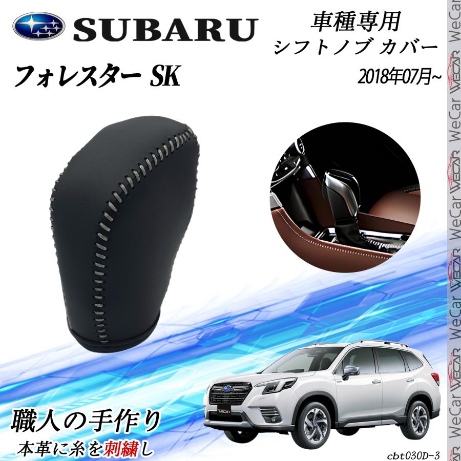スバル フォレスター SK 2018年7月〜 シフトノブ カバー DIY 本革材質