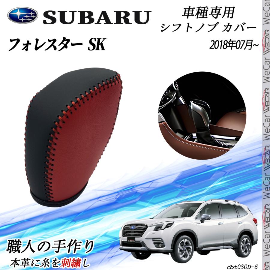 スバル フォレスター SK 2018年7月〜 シフトノブ カバー DIY 本革材質 内装パーツ アクセサリー 爪キズ防止 取付簡単 車種専用設計 WeCar |  | 04