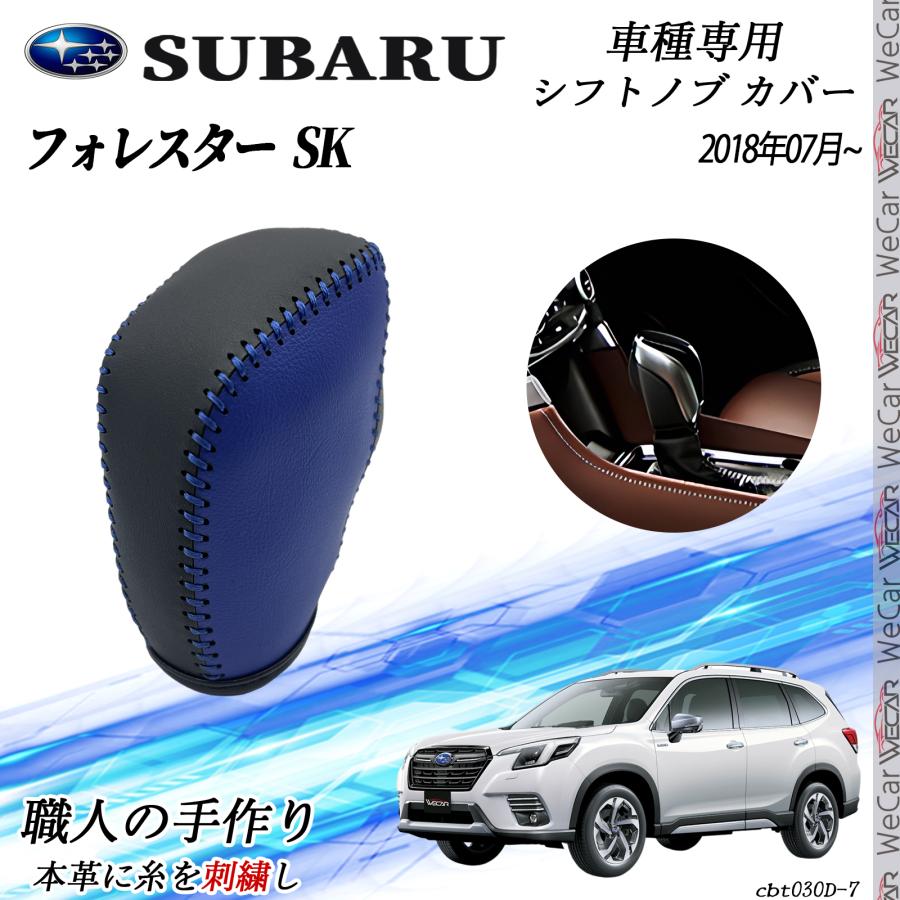 スバル フォレスター SK 2018年7月〜 シフトノブ カバー DIY 本革材質