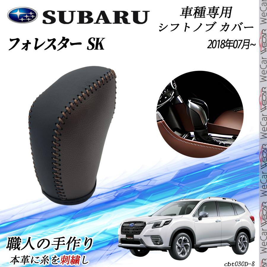 スバル フォレスター SK 2018年7月〜 シフトノブ カバー DIY 本革材質 内装パーツ アクセサリー 爪キズ防止 取付簡単 車種専用設計 WeCar |  | 06