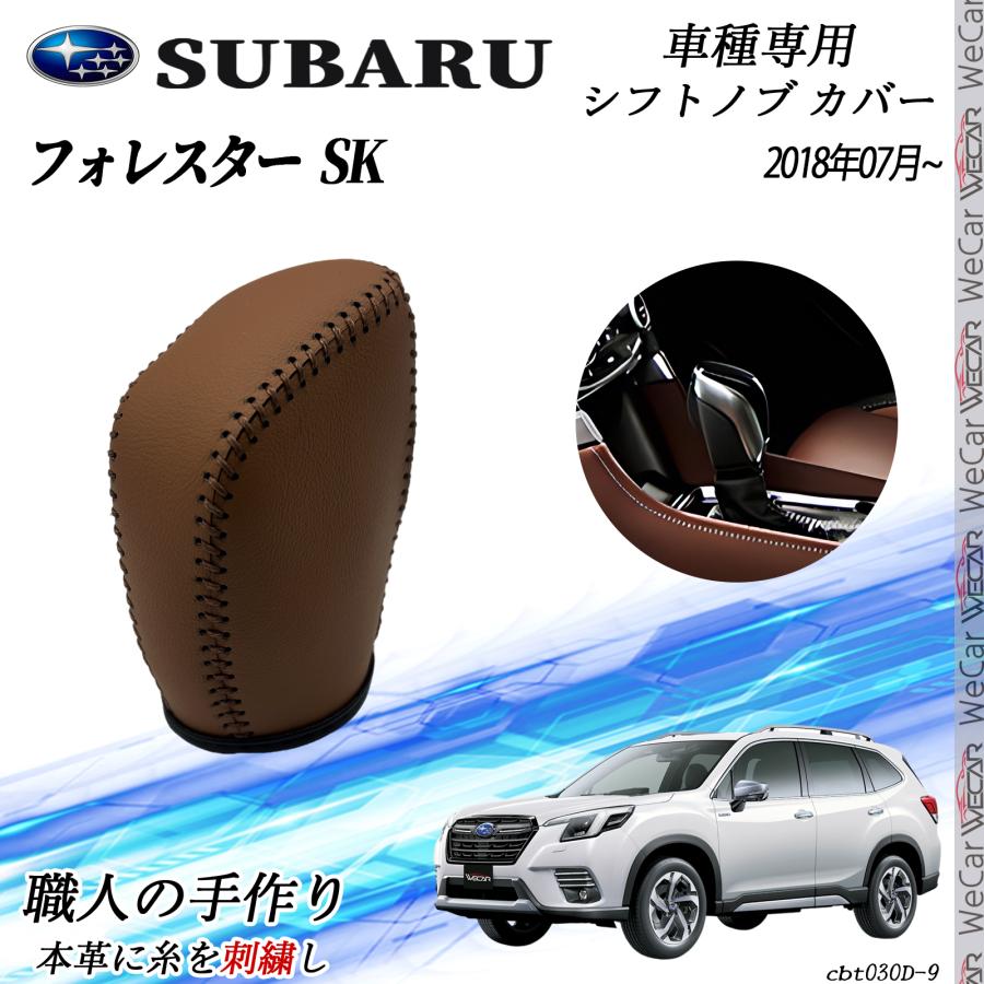 スバル フォレスター SK 2018年7月〜 シフトノブ カバー DIY 本革材質 内装パーツ アクセサリー 爪キズ防止 取付簡単 車種専用設計 WeCar |  | 07