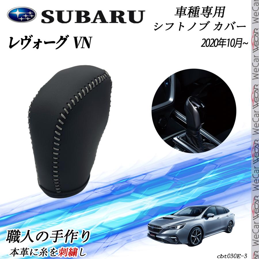 スバル レヴォーグ VN 2020年10月〜 シフトノブ カバー DIY 本革材質