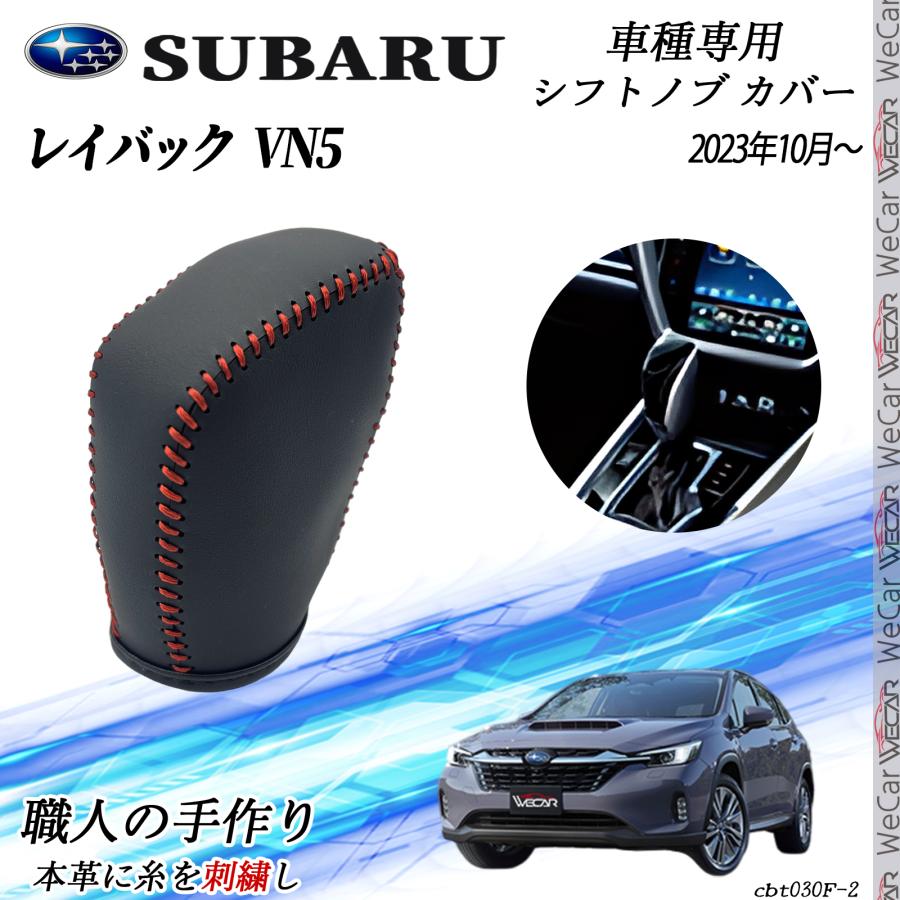 スバル レイバック VN5 2023年10月〜 シフトノブ カバー DIY 本革材質