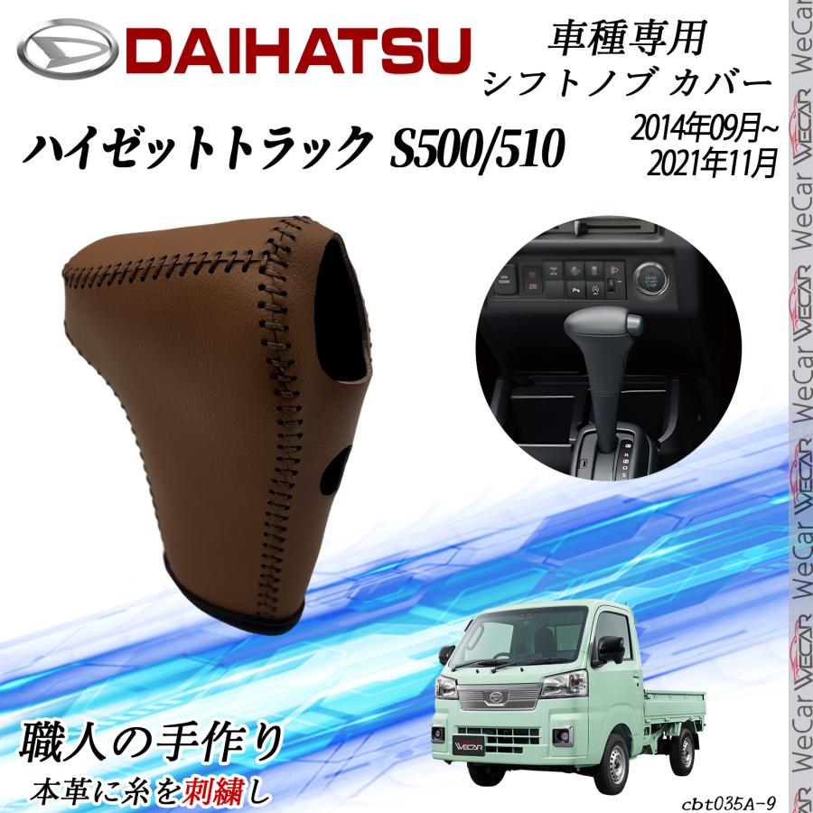 ダイハツ ハイゼットトラック S500/510 シフトノブ カバー DIY 本革