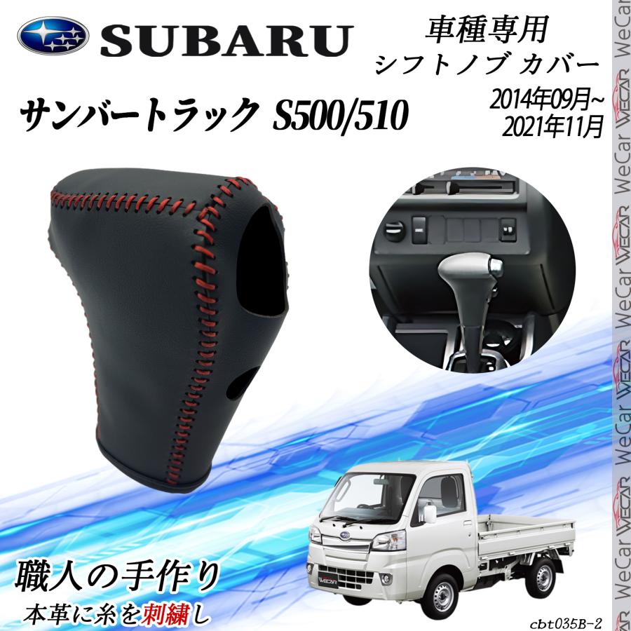 スバル サンバートラック S500/510 シフトノブ カバー DIY 本革材質 