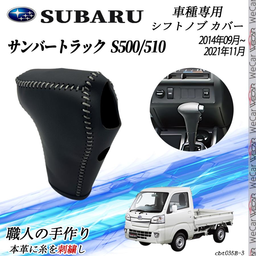 スバル サンバートラック S500/510 シフトノブ カバー DIY 本革材質