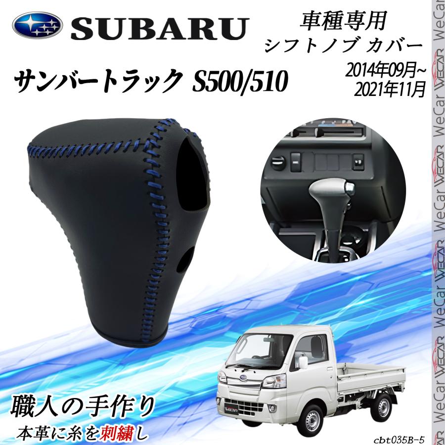 スバル サンバートラック S500/510 シフトノブ カバー DIY 本革材質