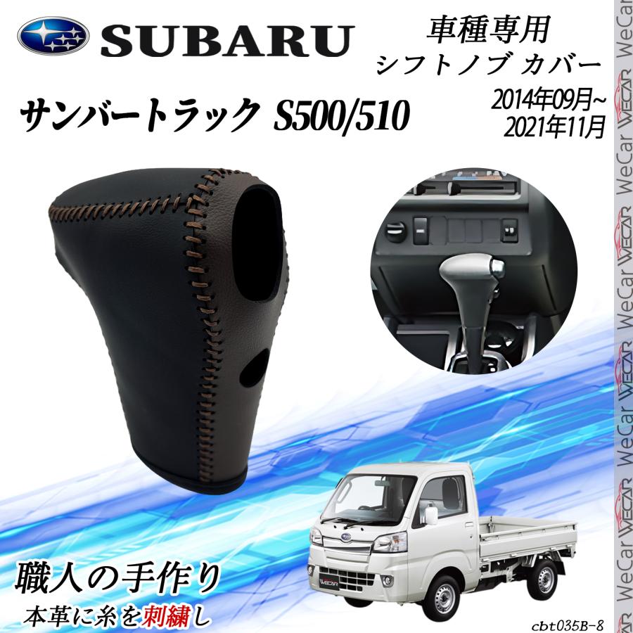 スバル サンバートラック S500/510 シフトノブ カバー DIY 本革材質