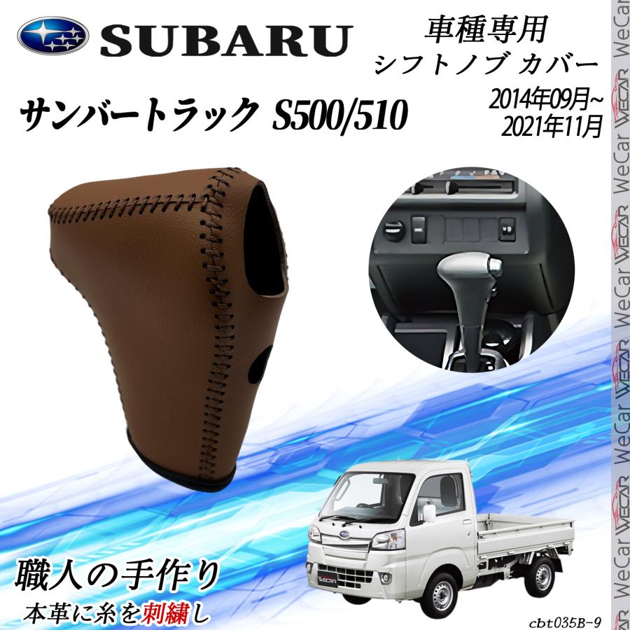 スバル サンバートラック S500/510 シフトノブ カバー DIY 本革材質