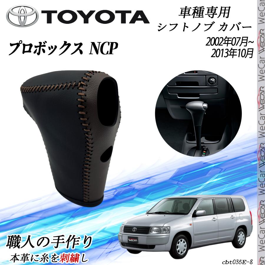 トヨタ プロボックス NCP 2002年07月~2013年10月 シフトノブ カバー