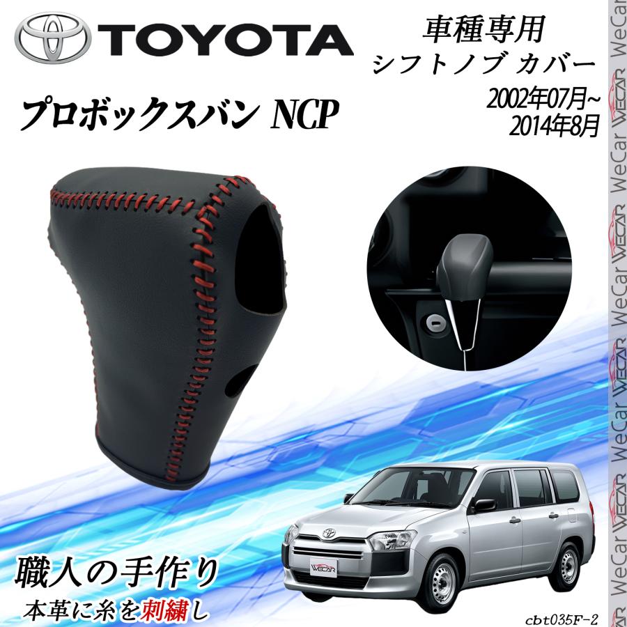 トヨタ プロボックスバンNCP 2002年07月~2014年08月 シフトノブ カバー