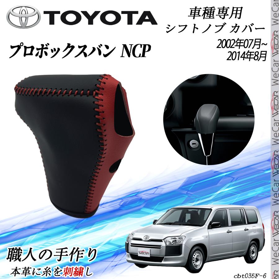 トヨタ プロボックスバンNCP 2002年07月~2014年08月 シフトノブ カバー