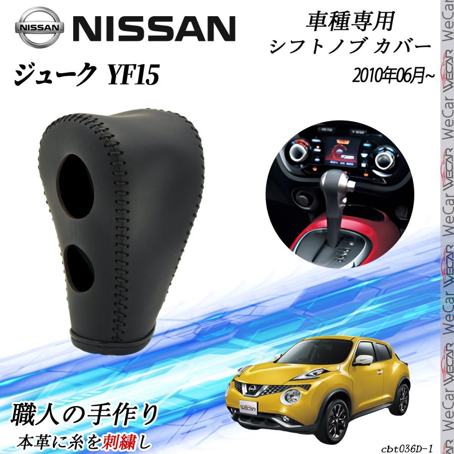 日産 ジューク Y15 2010年6月〜 シフトノブ カバー DIY 本革材質 内装