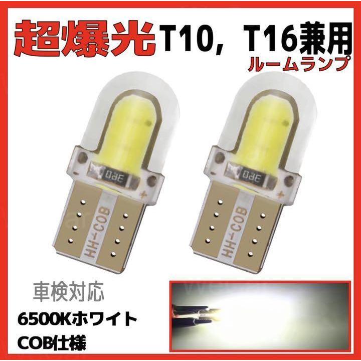T10 LED 12V COB 2面発光 白 ホワイト 2個 車検対応 | トヨタ