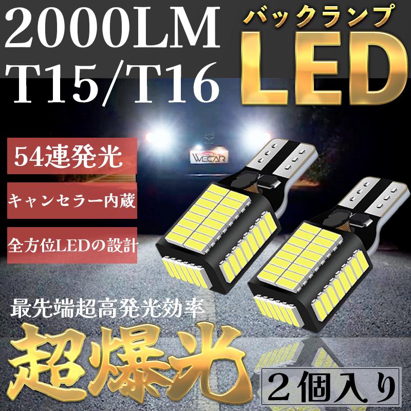 T16 LED バックランプ 新モデル 爆光 後退灯 キャンセラー内蔵 バックランプ T15 T10W16W 4014LED 54連 12V-24V 無極性 ランプセット 長寿命 ホワイト 1年保証 | トヨタ