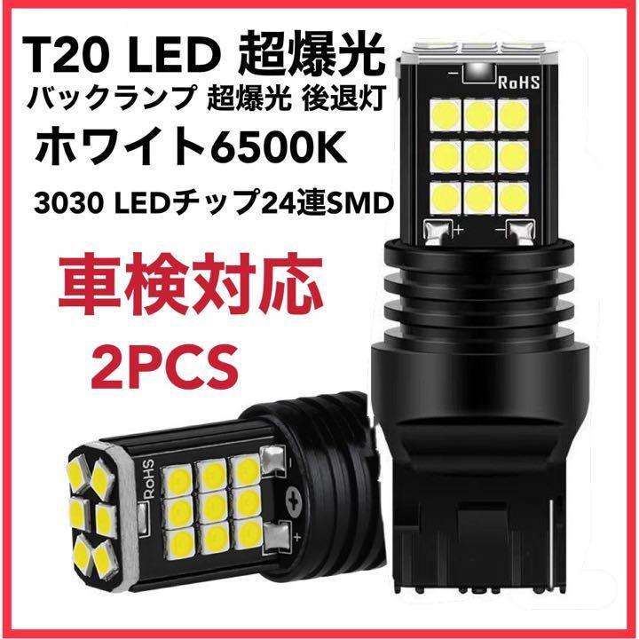 T20 LED バックランプ 超爆光 後退灯 ホワイト 白 2個セット 車検対応 | トヨタ