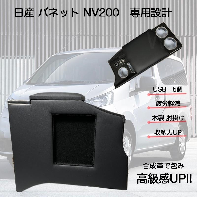 物品 多機能 アームレストボックス 日産 バネット NV200 コンソール
