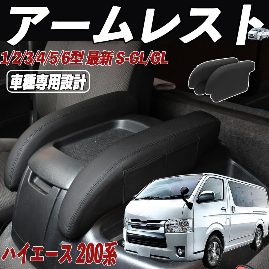 ハイエース 200系 アームレスト 肘置き 1型 2型 3型 4型 5型 6型 車種