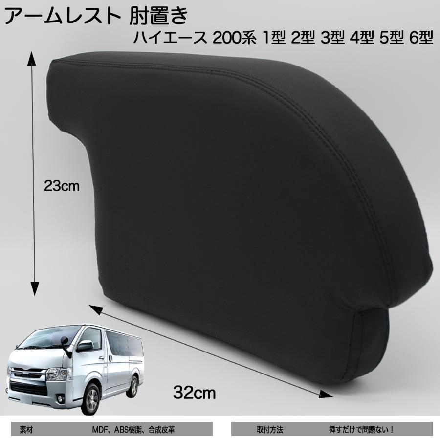 ハイエース 200系 アームレスト 肘置き 1型 2型 3型 4型 5型 6型 車種