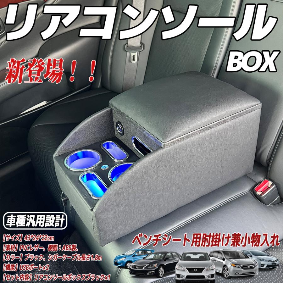 リア席やベンチシート用の肘掛け兼小物入れドリンクホルダー 多 リア席やベンチシート用の肘掛け兼小物入れドリンクホルダー 多