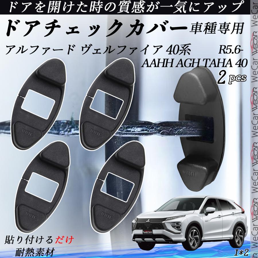 トヨタ アルファード ヴェルファイア 40系 ドアチェックカバー ドア 