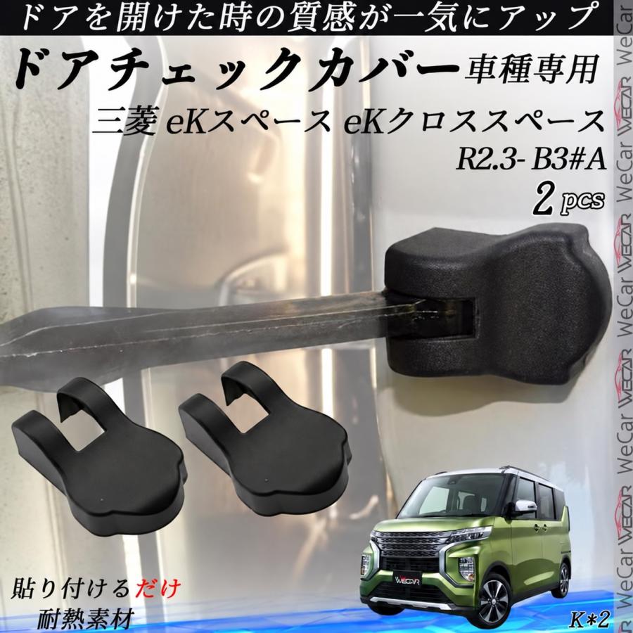 三菱 eKスペース eKクロススペース B3#A ドアヒンジカバー ドア