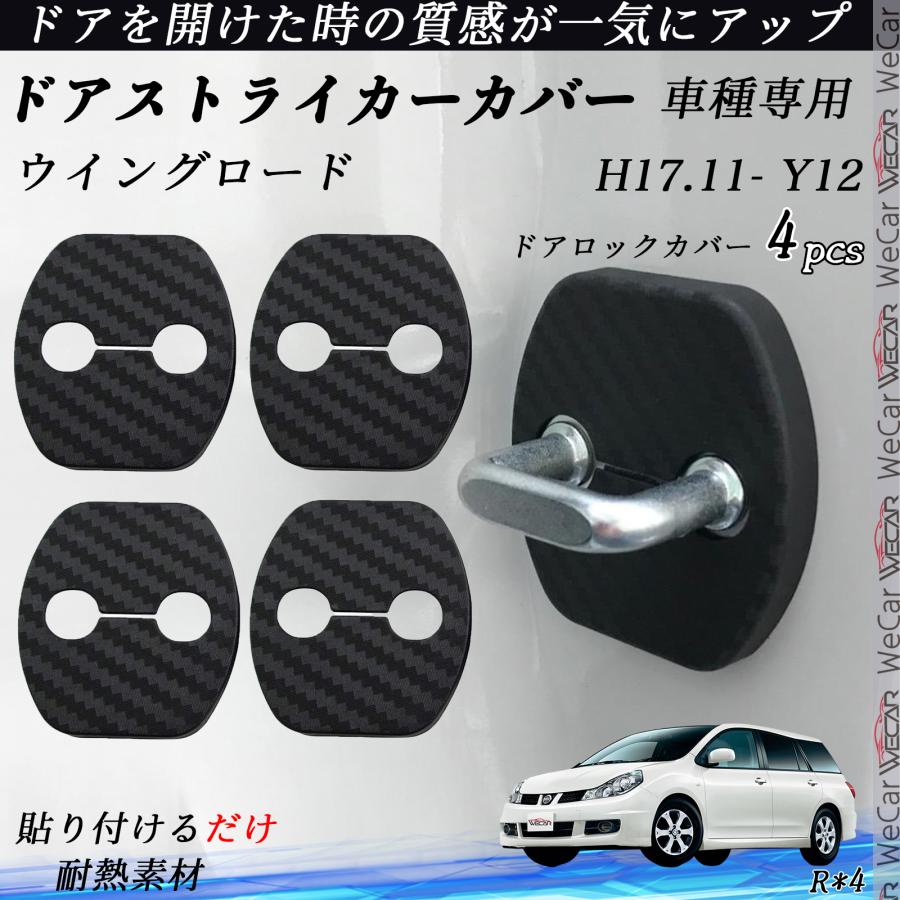 日産 ウイングロード Y12 H17.11- ドアストライカーカバー カーボン柄