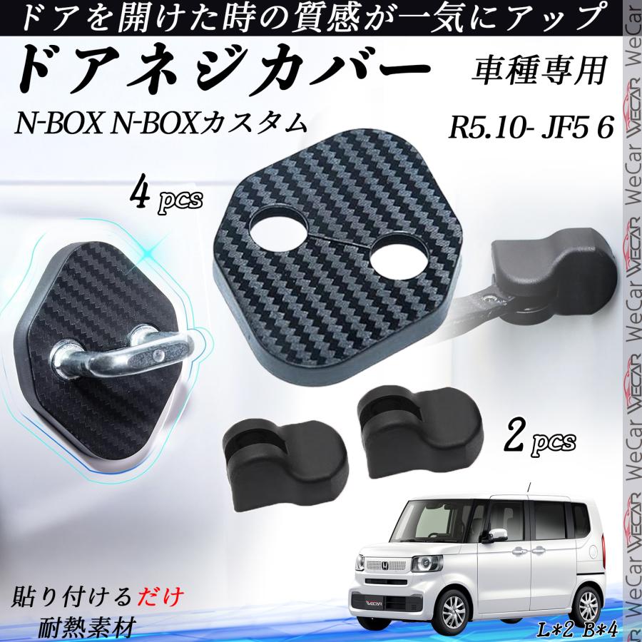 ホンダ N-BOX JF5 6 ドアストライカーカバー ドアヒンジカバーセット