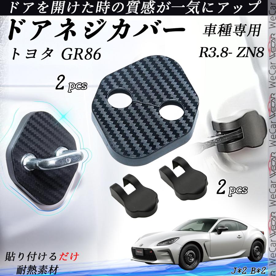 トヨタ GR86 ZN8 R3.8- ドアストライカーカバー ドアヒンジカバー