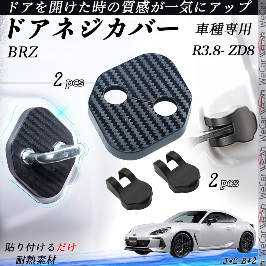 スバル BRZ ZD8 R3.8- ドアストライカーカバー ドアヒンジカバーセット